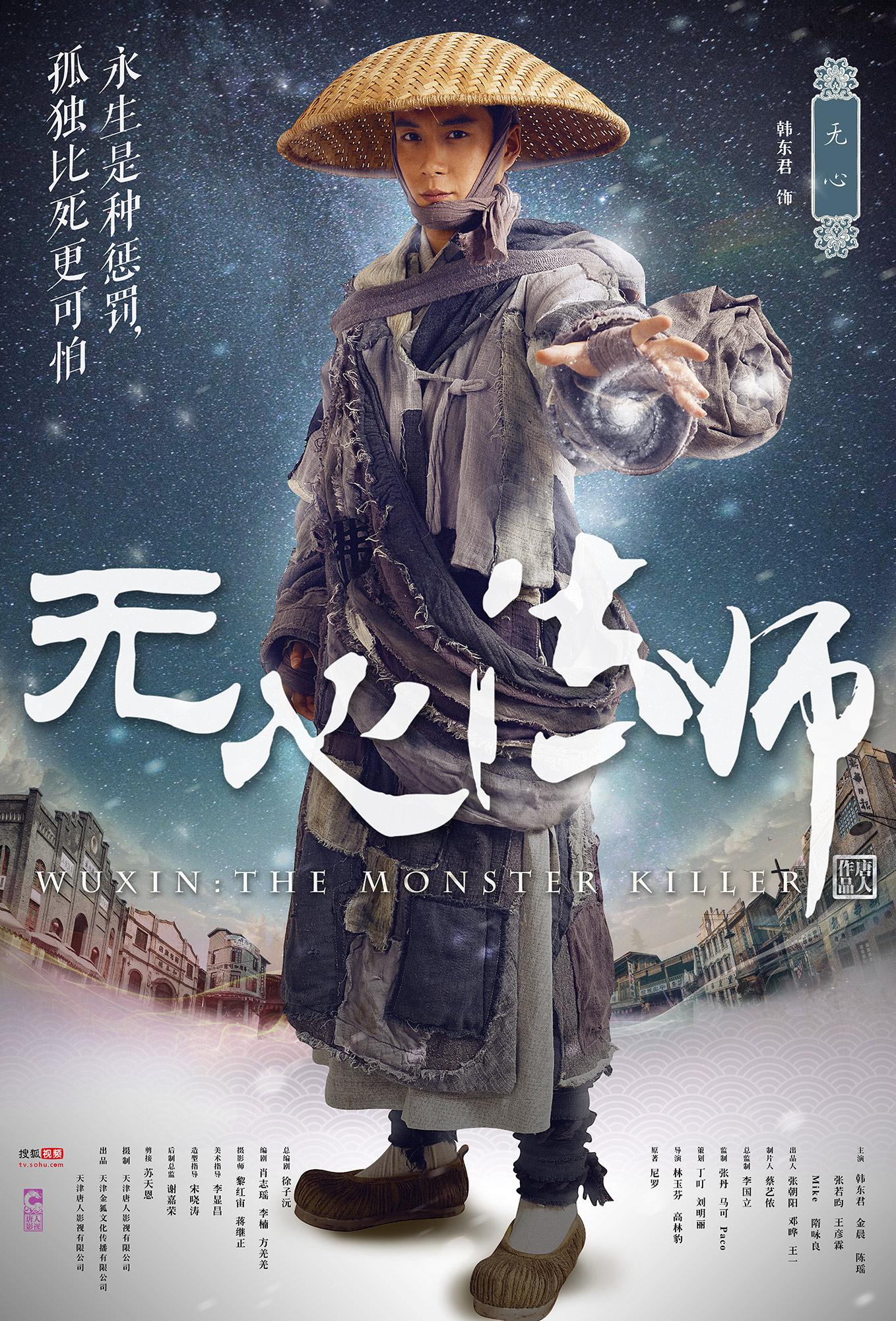 韩东君无心法师无心海报图片33