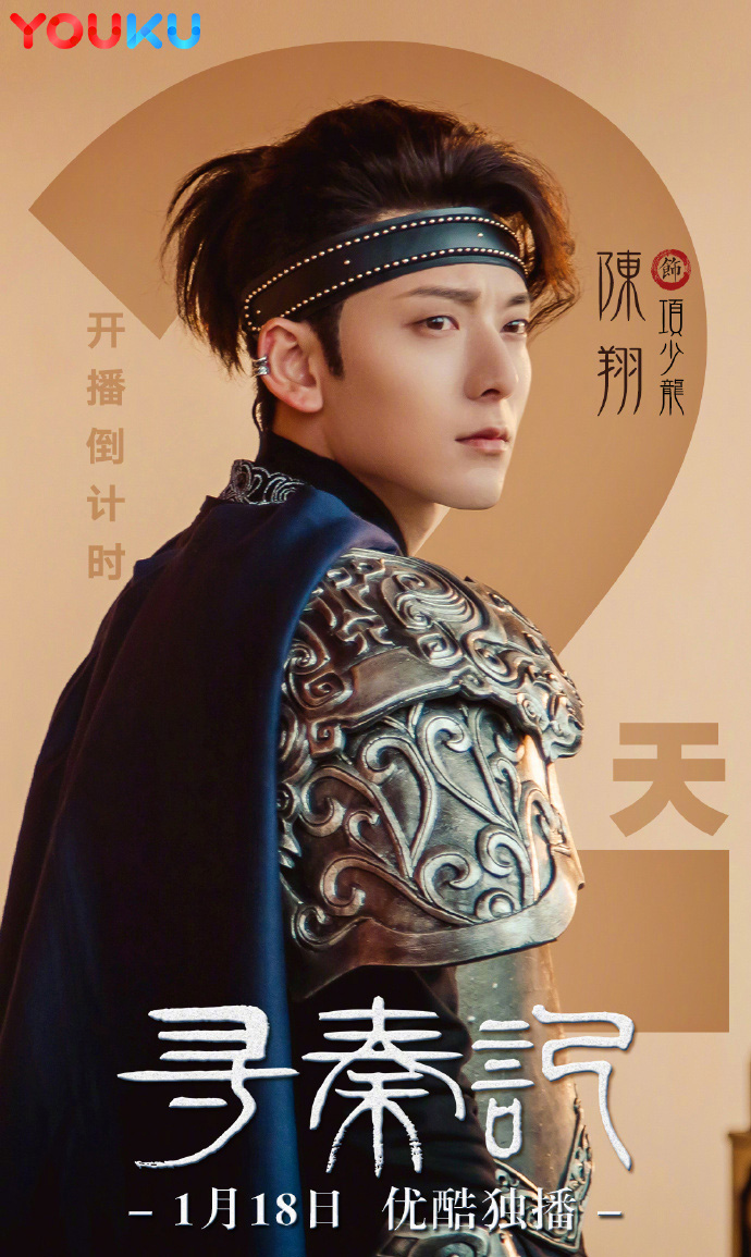 陈翔寻秦记项少龙海报剧照图片33