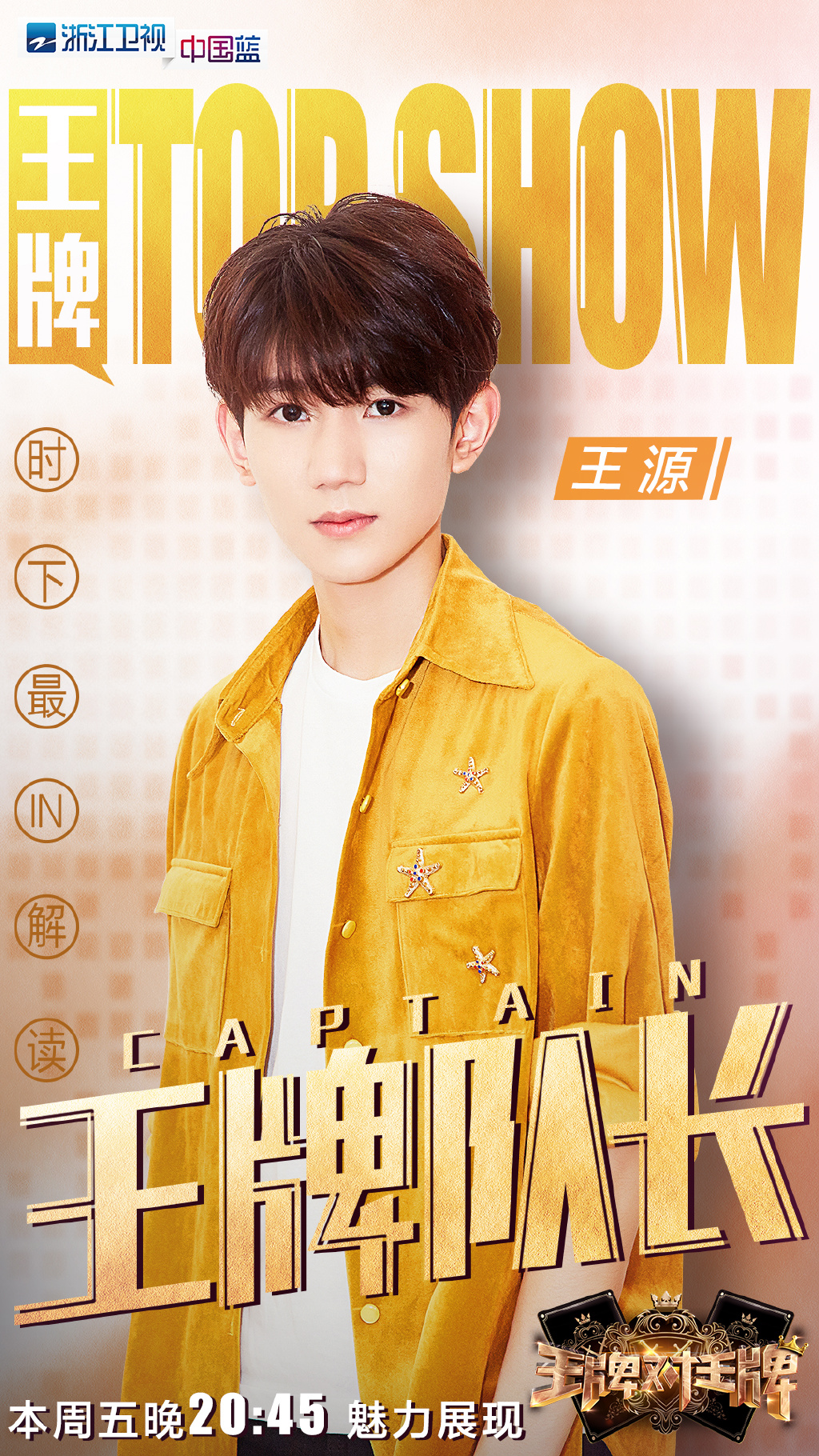 王源王牌对王牌3高清剧照图片14