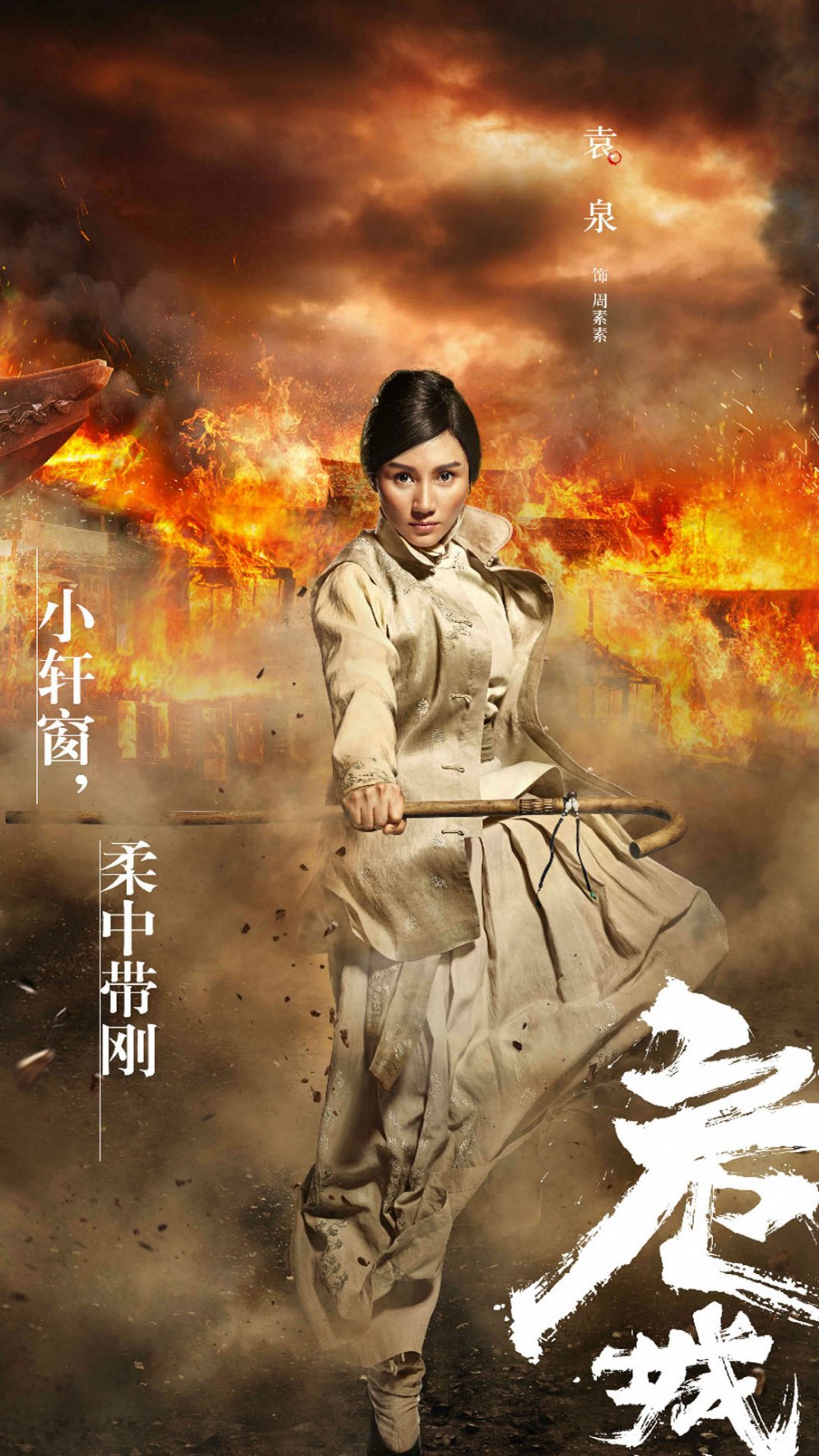 袁泉危城人物海报图片16