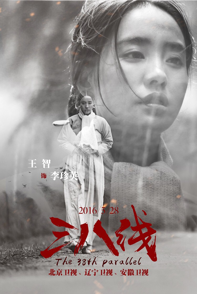 王智三八线剧照海报图片1112