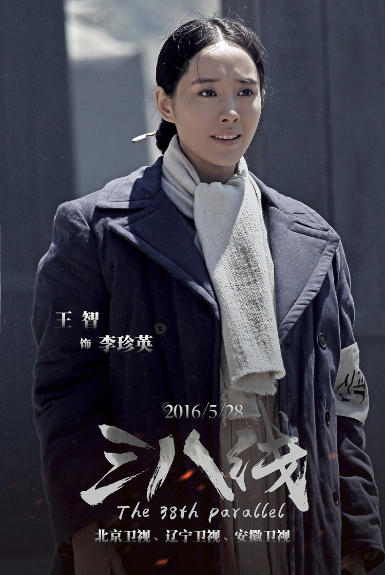 王智三八线剧照海报图片1212
