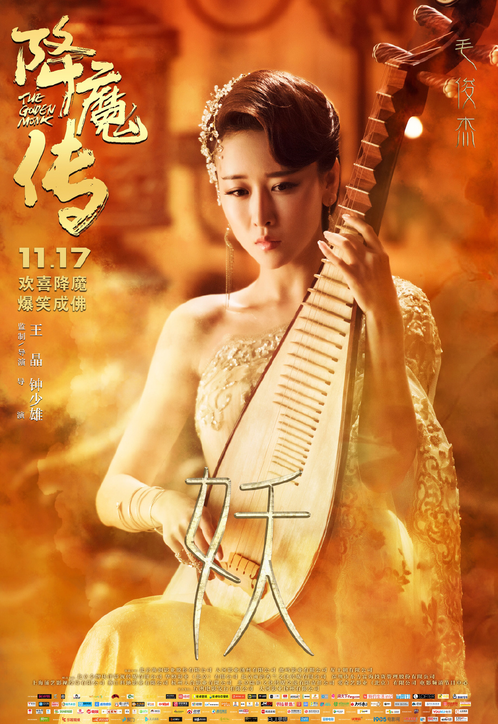 降魔传毛俊杰海报剧照图片66