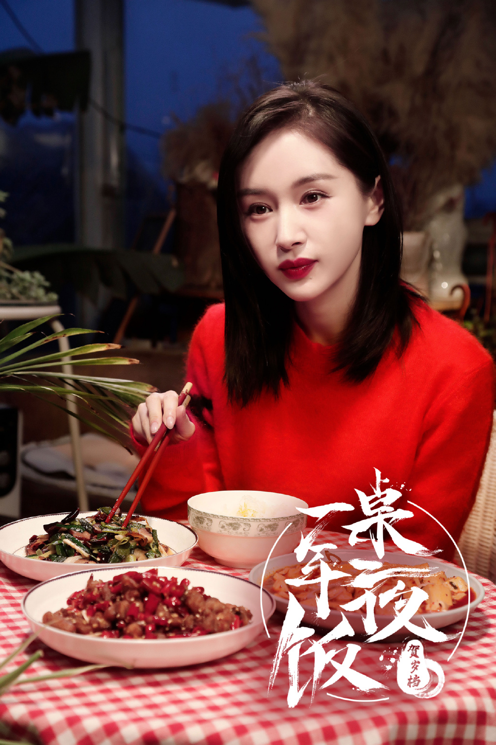 王子文一桌年夜饭甜美剧照图片58