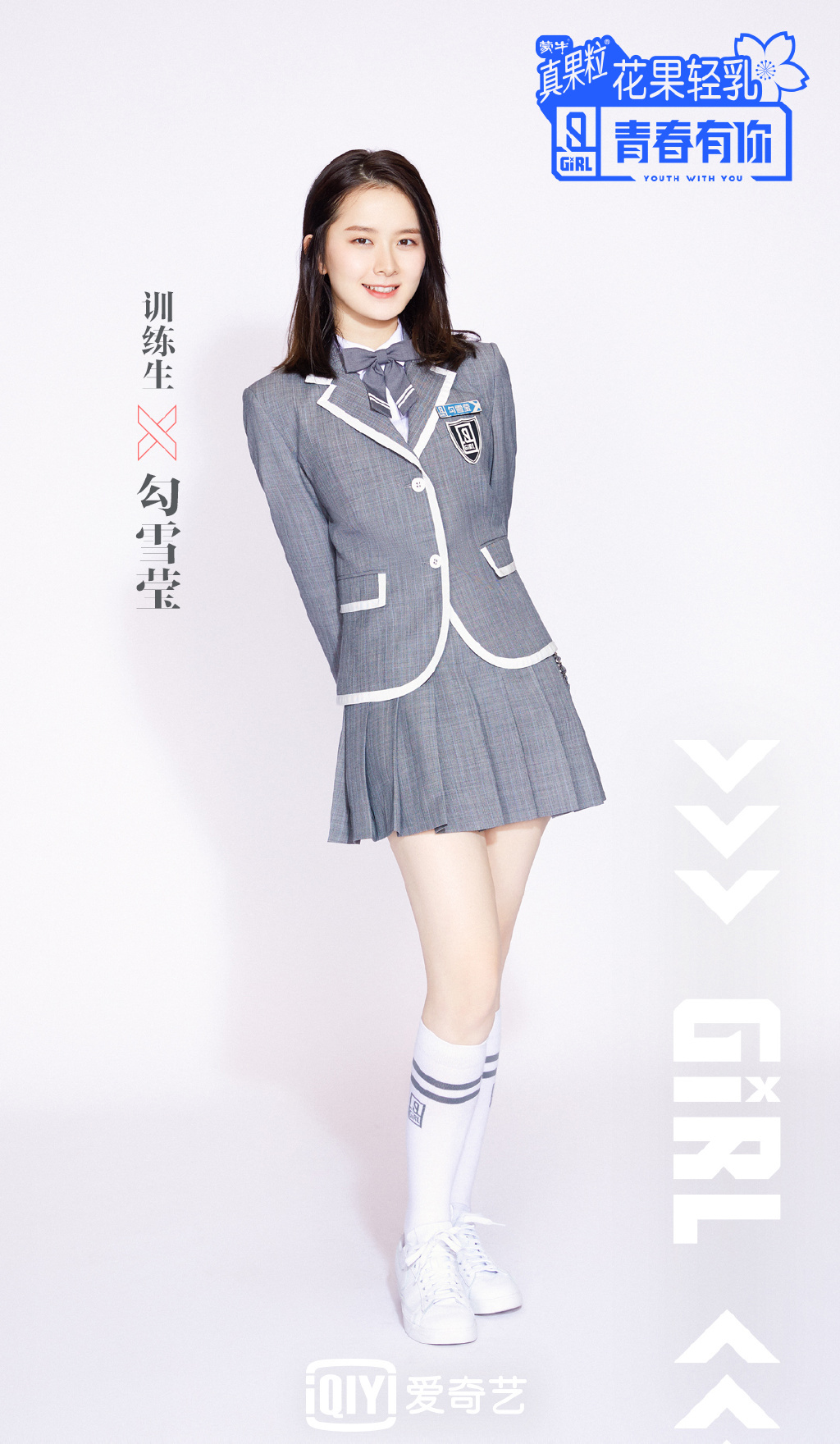 勾雪莹青春有你2图片22