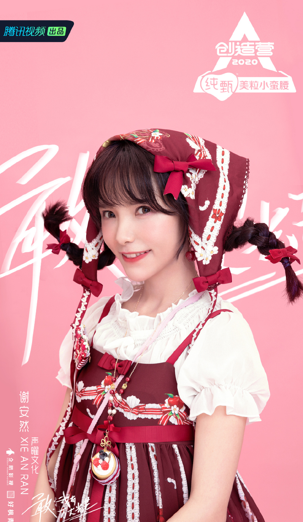 《创造营2020》谢安然图片