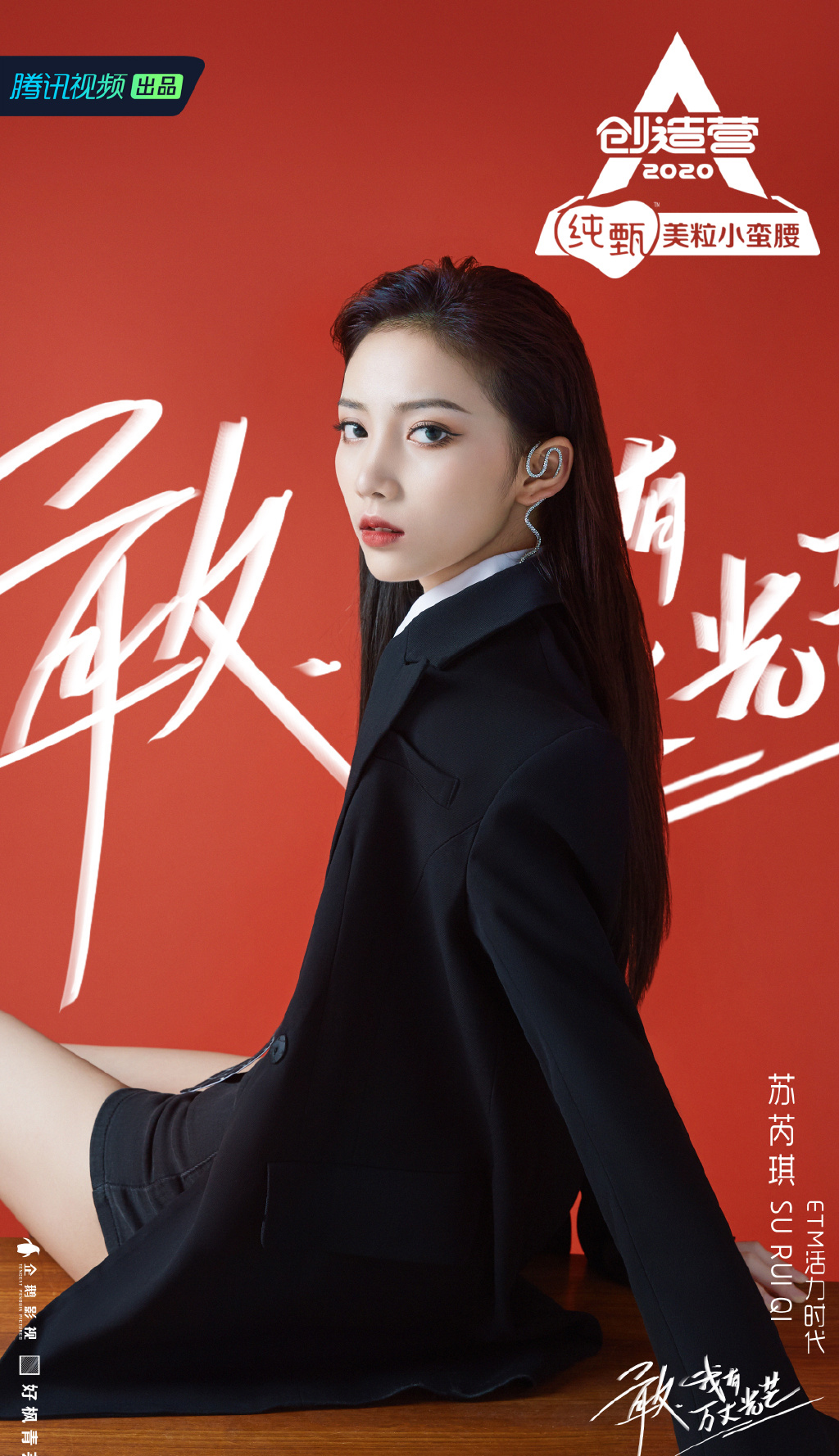 创造营2020苏芮琪图片12