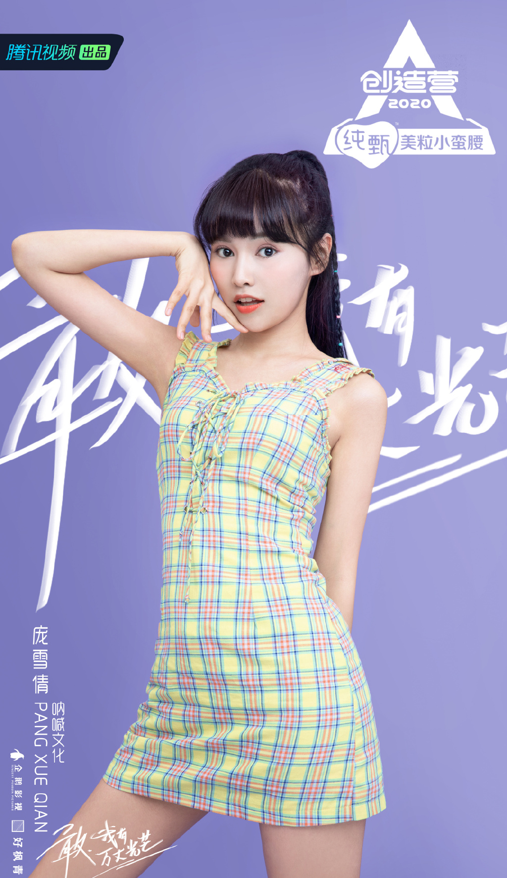 > 《创造营2020》庞雪倩图片(1/2)