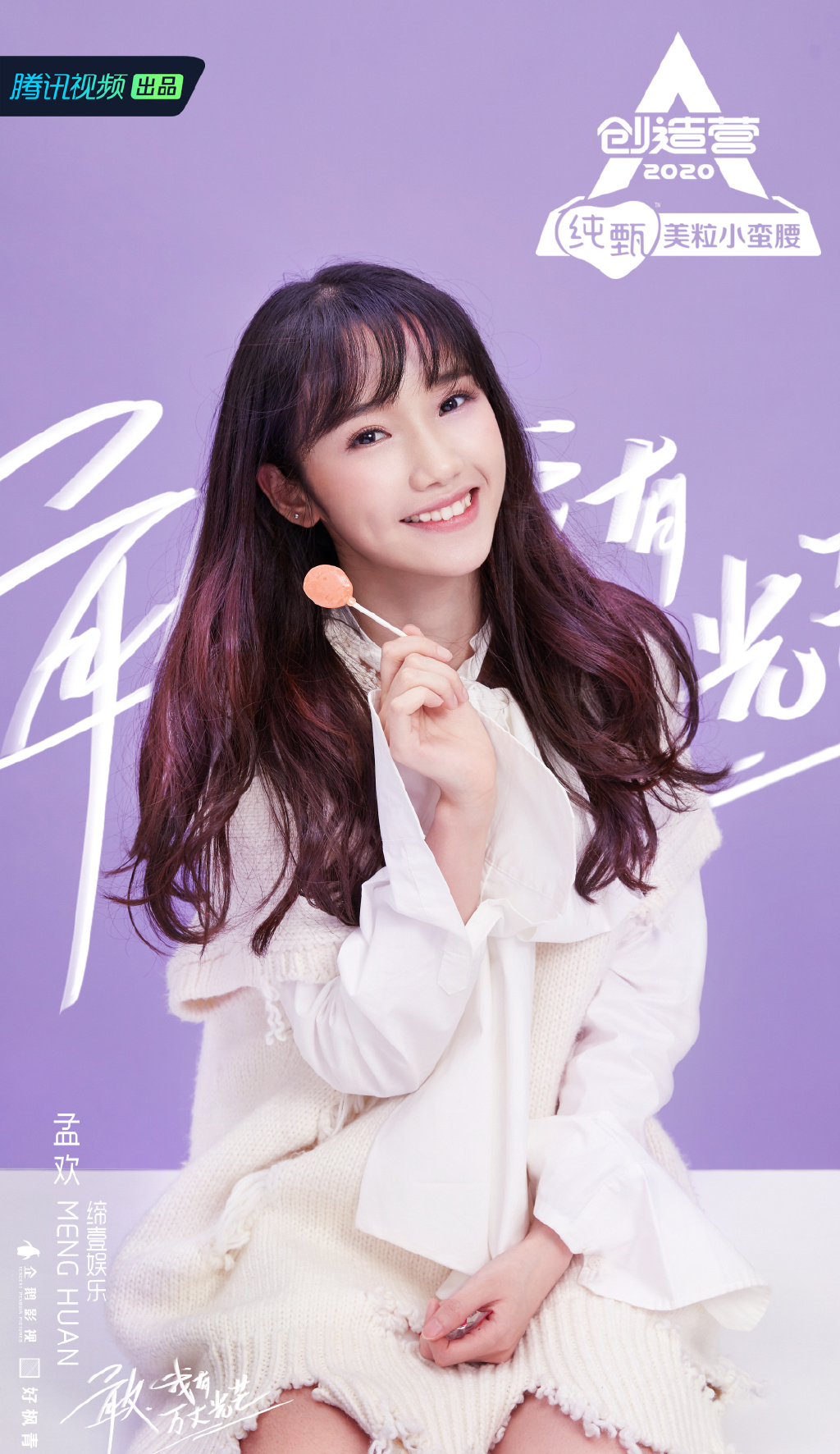 创造营2020孟欢图片12