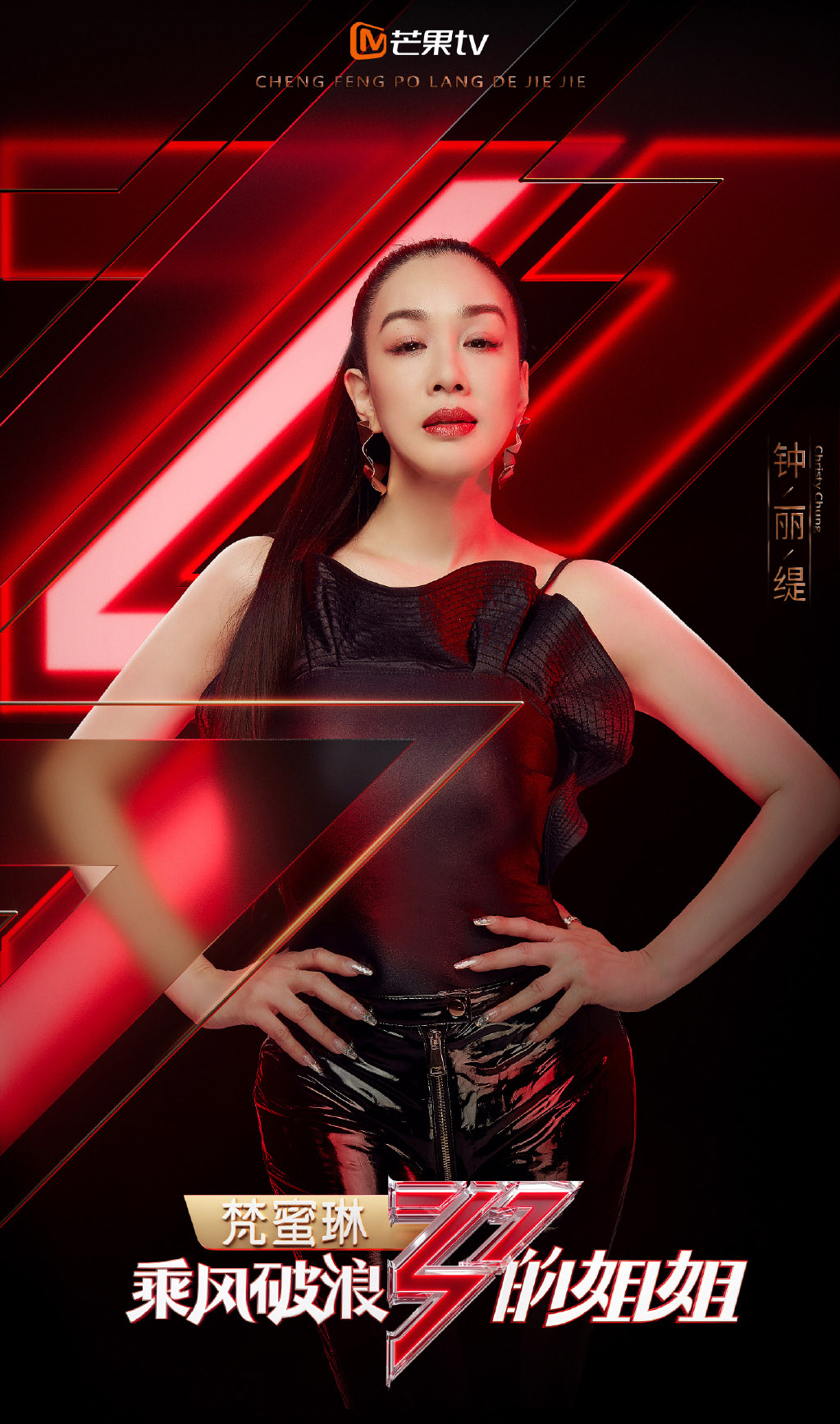 钟丽缇乘风破浪的姐姐海报图片11