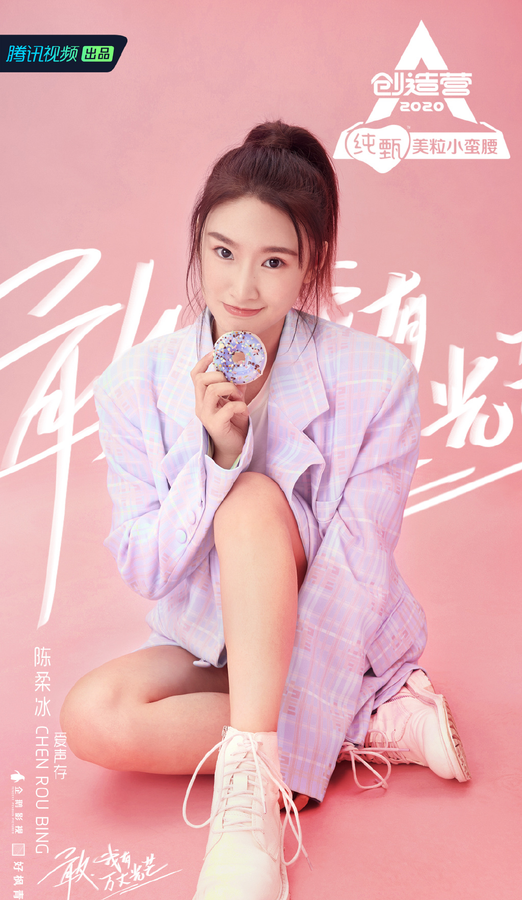 明星图片 大陆 女 创造营2020 > 《创造营2020》陈柔冰图片(2/2)