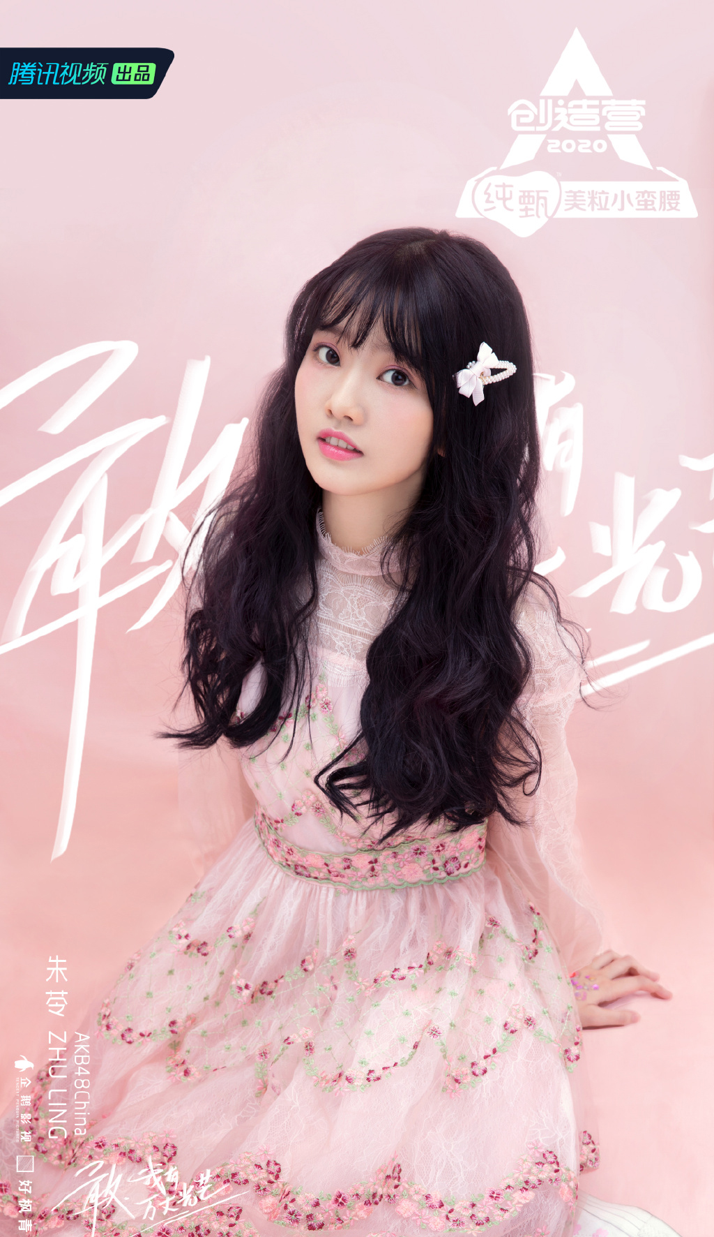 明星图片 大陆 女 创造营2020 > 《创造营2020》朱苓图片(2/2)