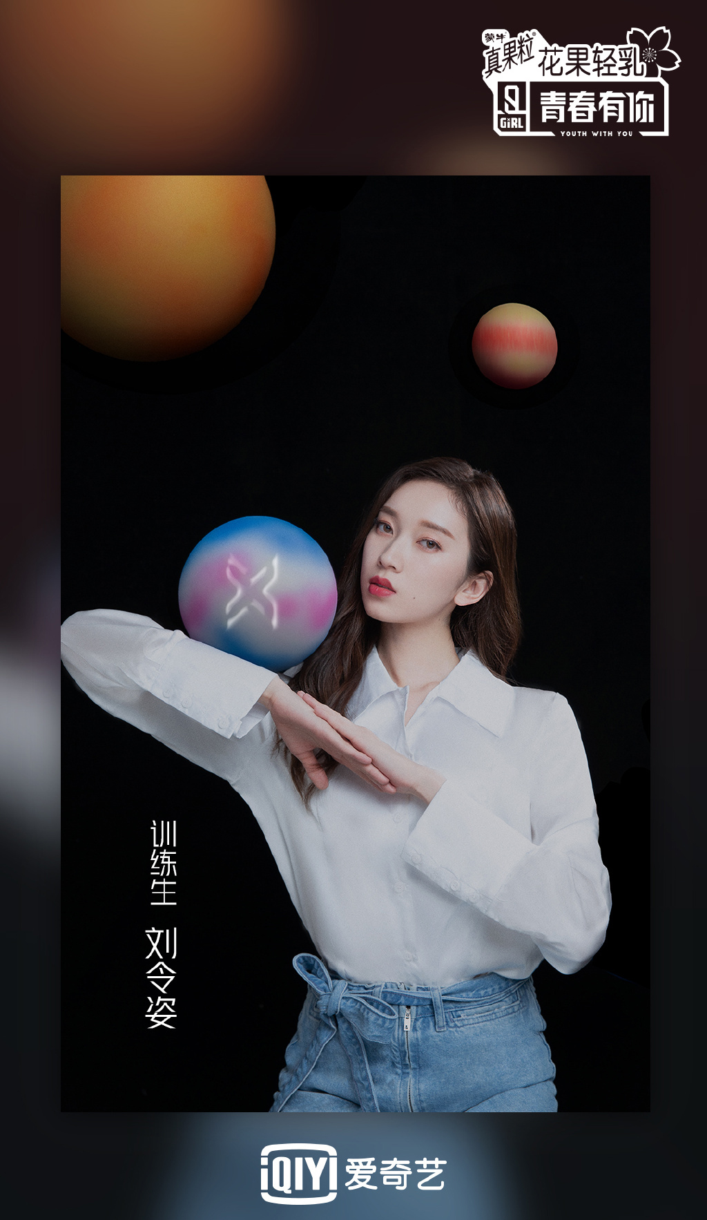 青春有你2刘令姿写真图片