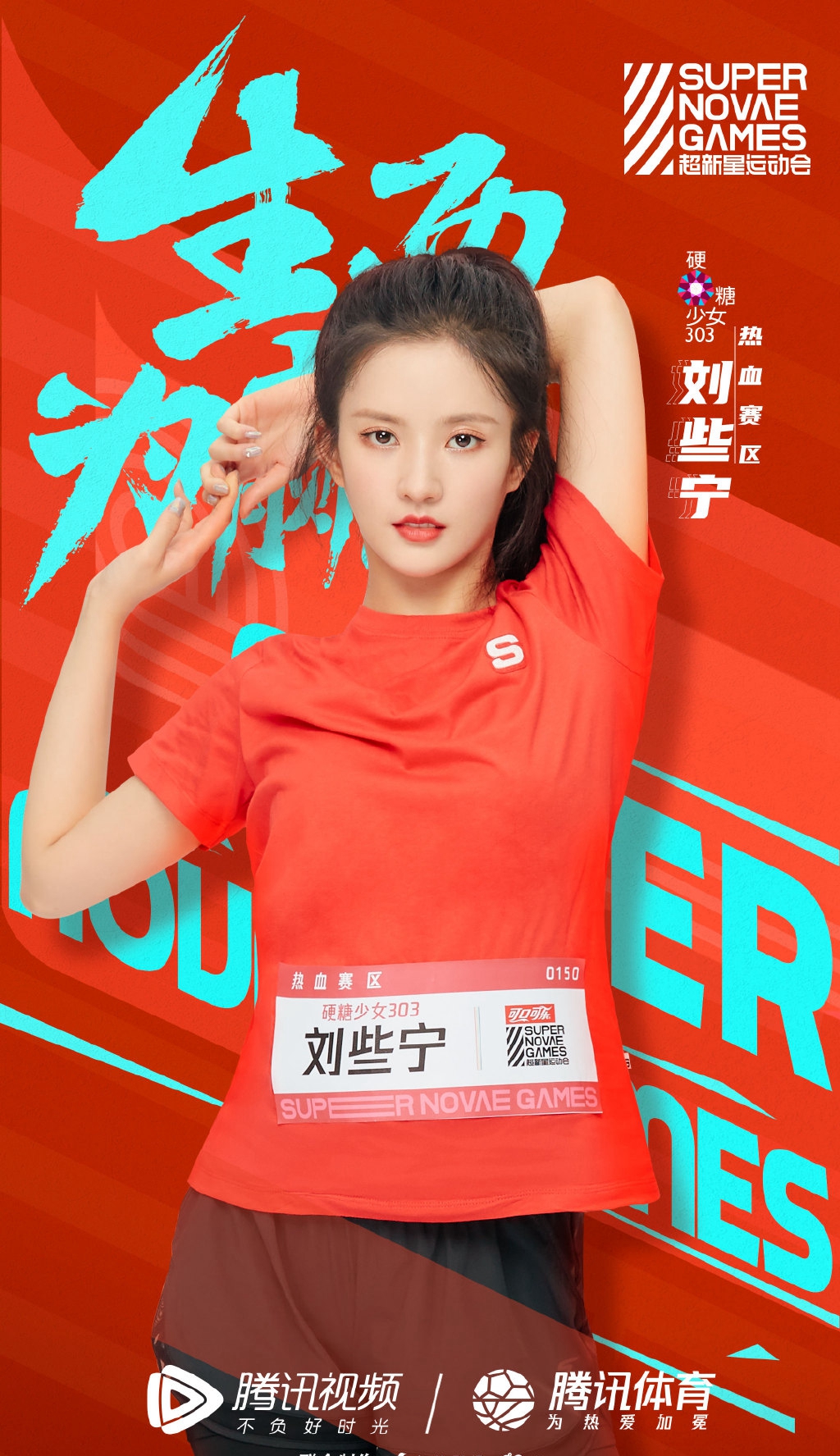 硬糖少女303超新星运动会海报图片47