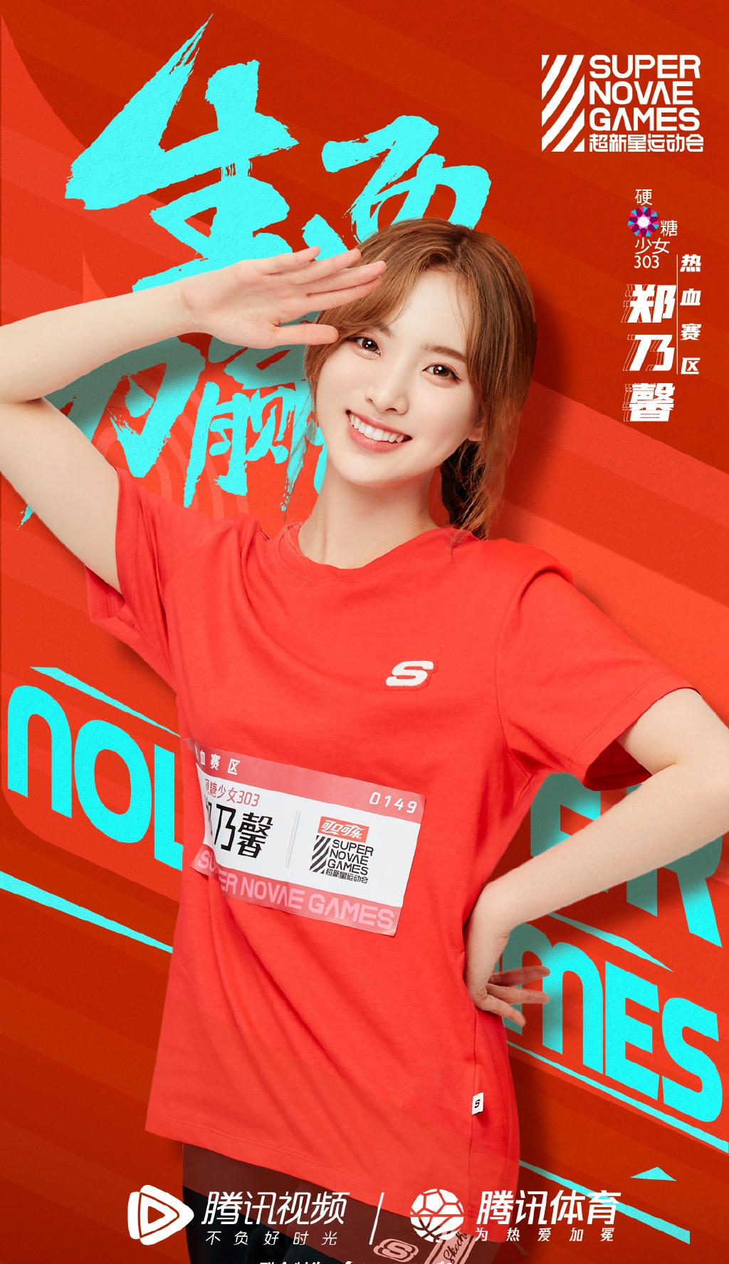 简介:硬糖少女303超新星运动会海报图片,分享一组硬糖少女303图片给