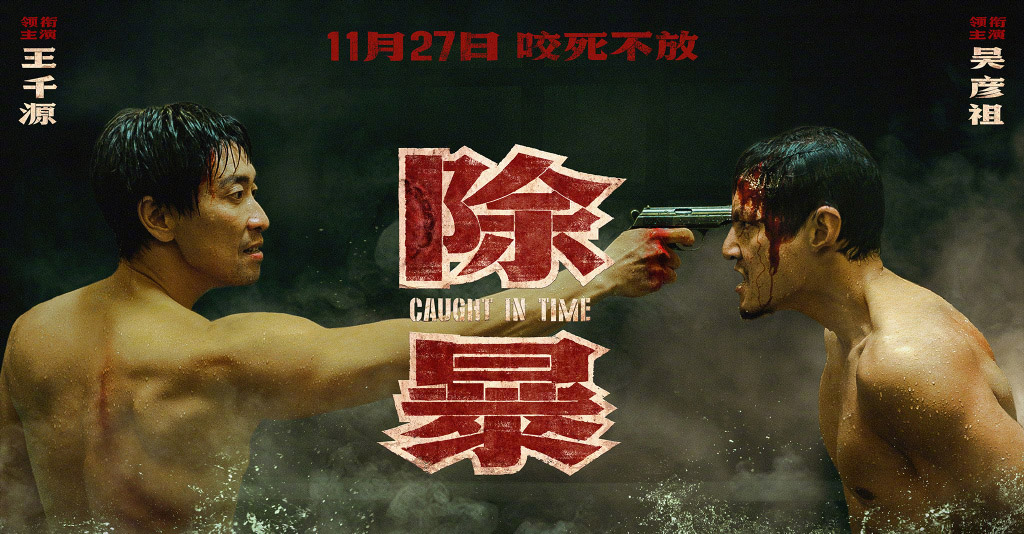 吴彦祖除暴海报图片66