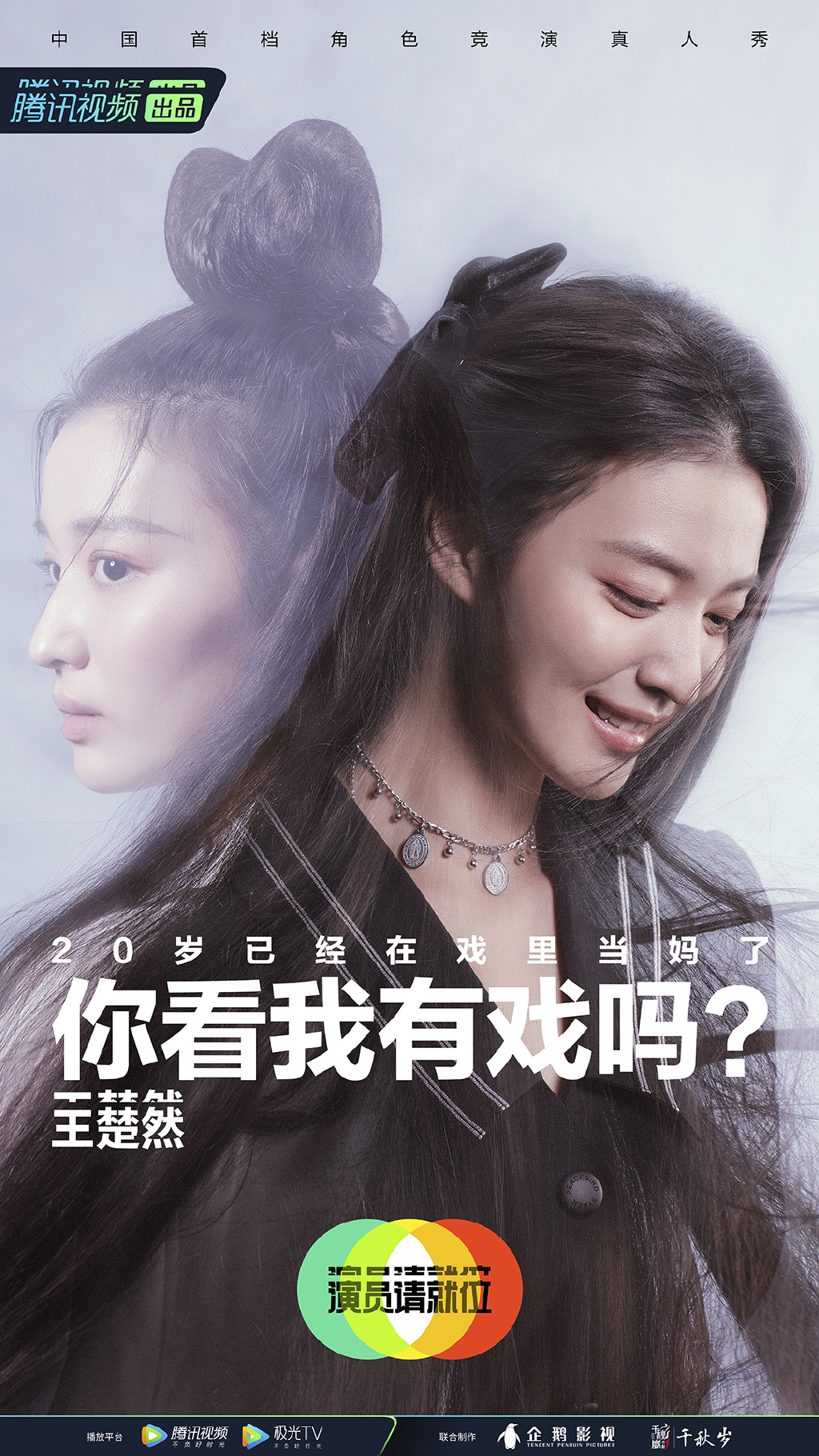 简介:王楚然《演员请就位第二季》海报图片,分享一组王楚然图片给大家