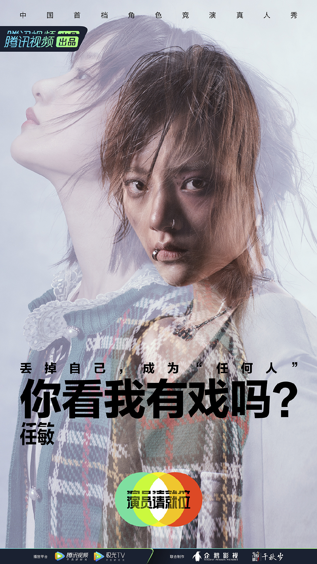 任敏演员请就位第二季海报图片13