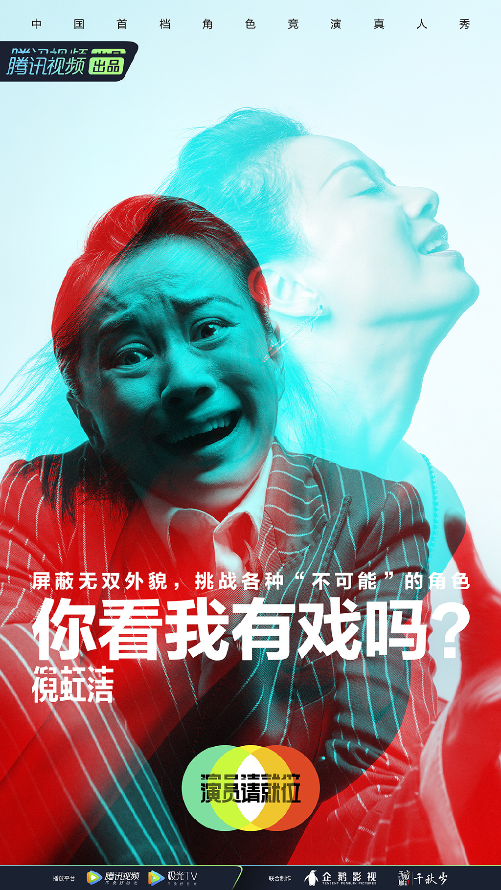 倪虹洁演员请就位第二季海报图片16
