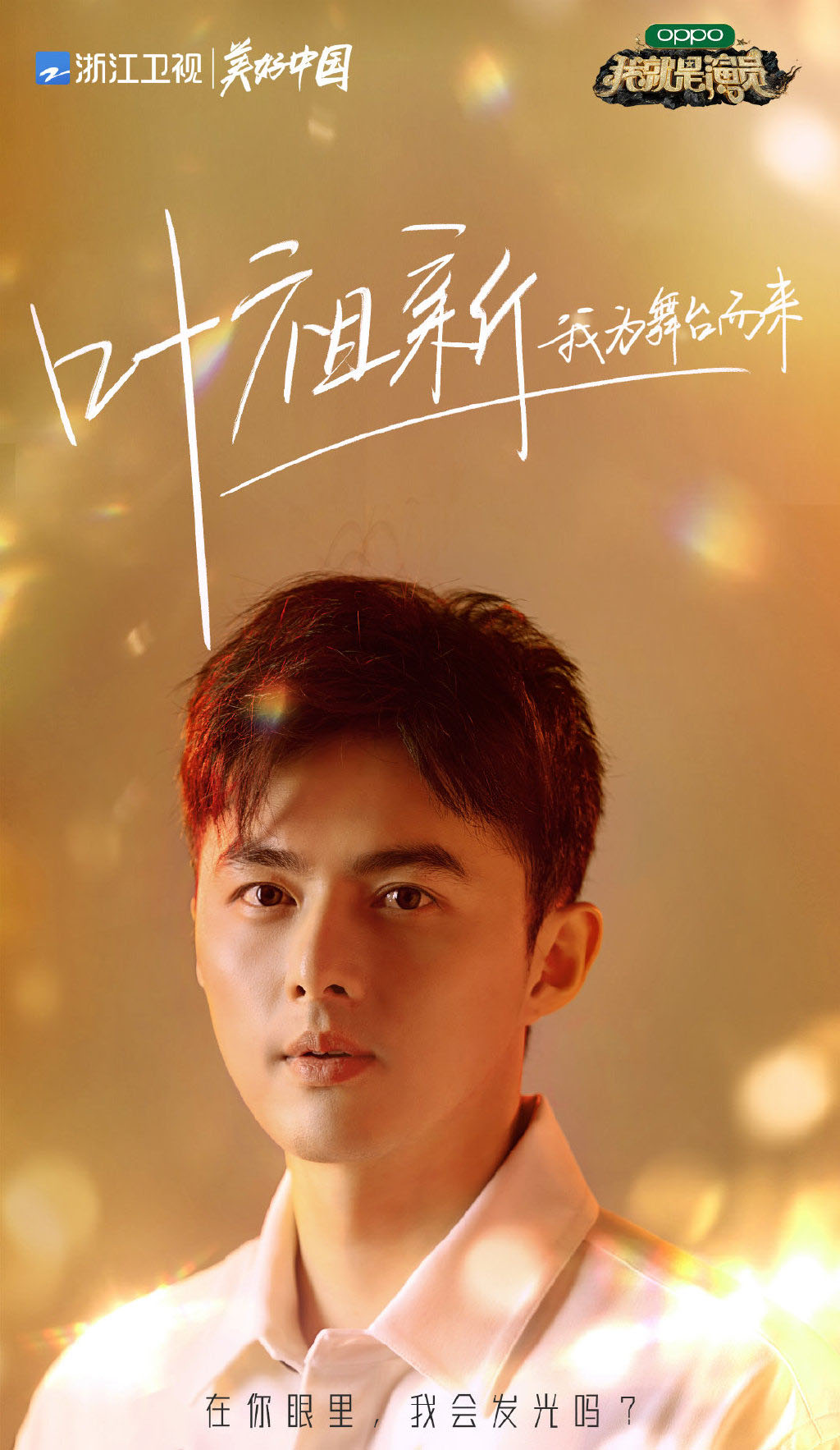 叶祖新我就是演员3图片12
