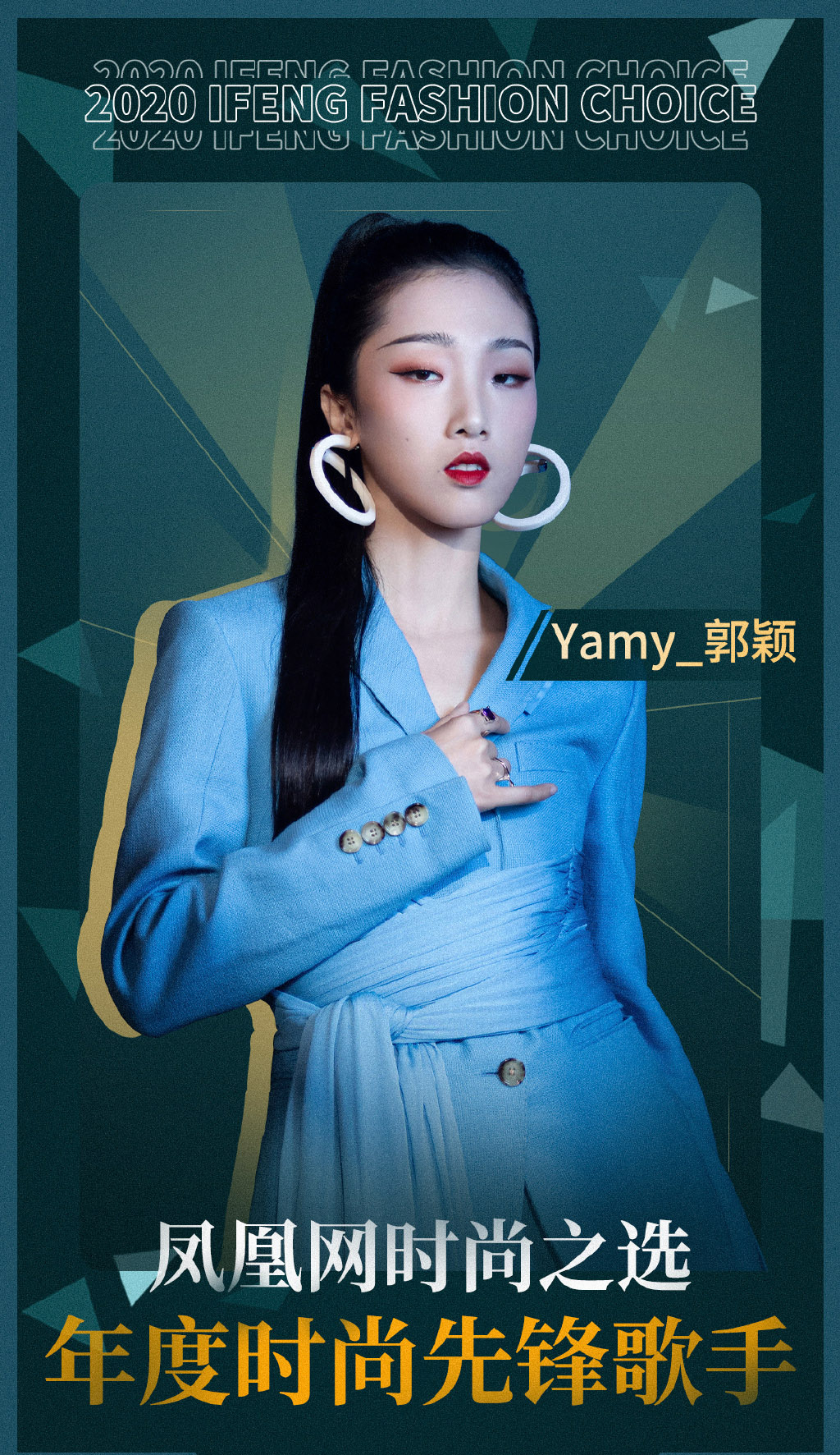 yamy郭颖2020凤凰时尚之选图片16