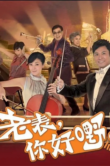 郭晋安老表你好嘢海报图片24