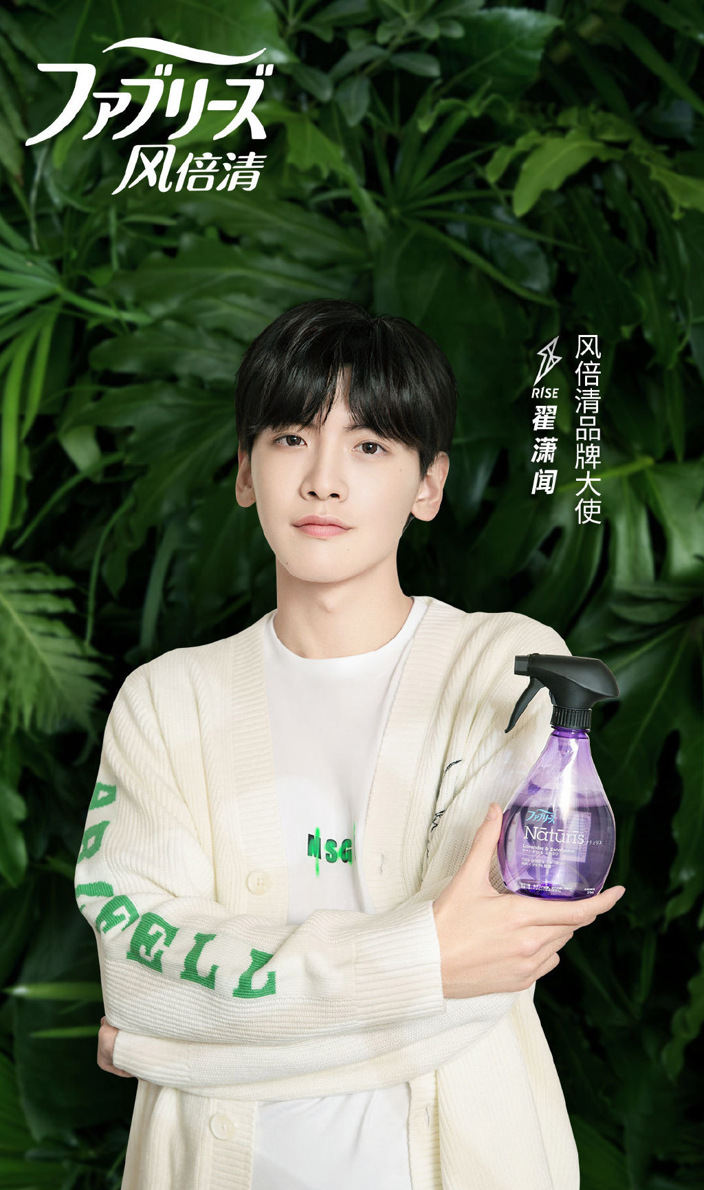 简介:翟潇闻风倍清代言宣传海报图片,分享一组翟潇闻图片给大家,图中